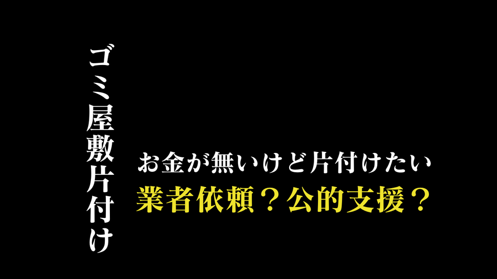 ゴミ屋敷がゼロ円~数万円で片付く?お金がないけど業者依頼可能