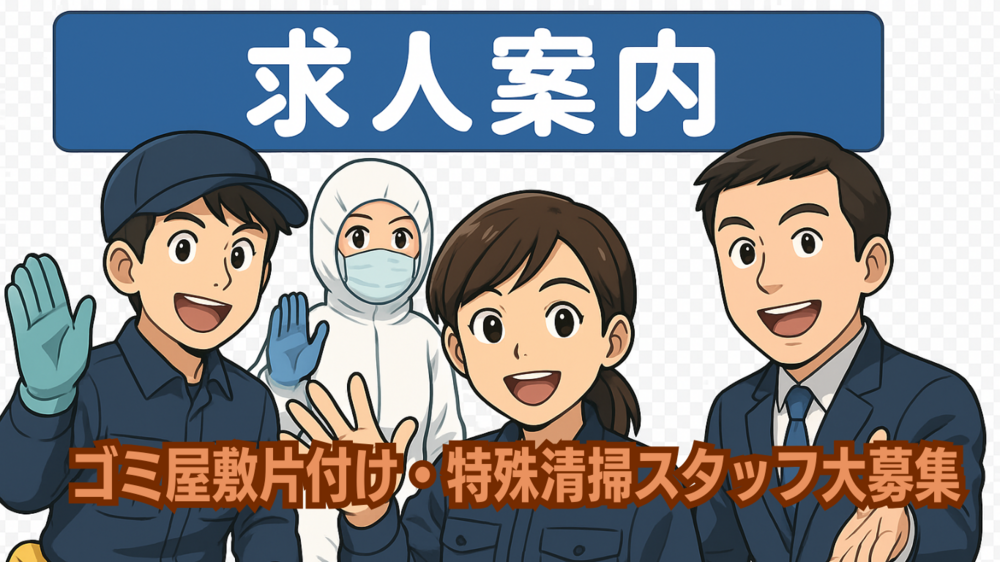 ゴミ屋敷片付けや特殊清掃求人