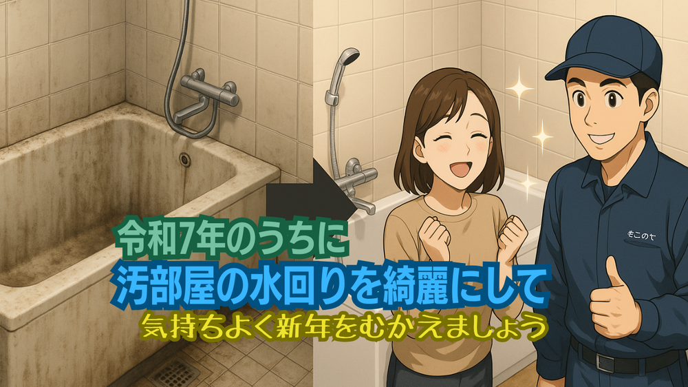 新年を気持ちよく迎えるゴミ屋敷や汚部屋のハウスクリーニング