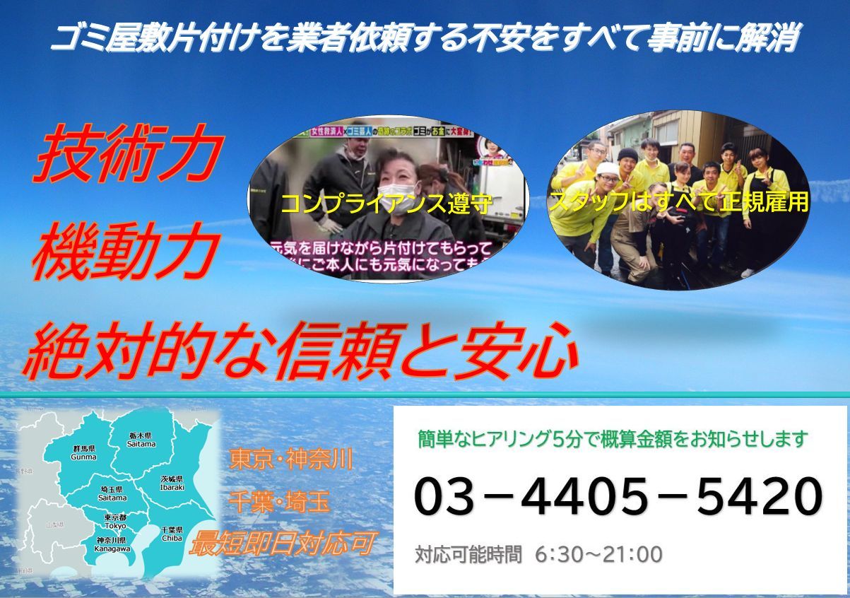 ゴミ屋敷片付けでは一番早い対応をします
