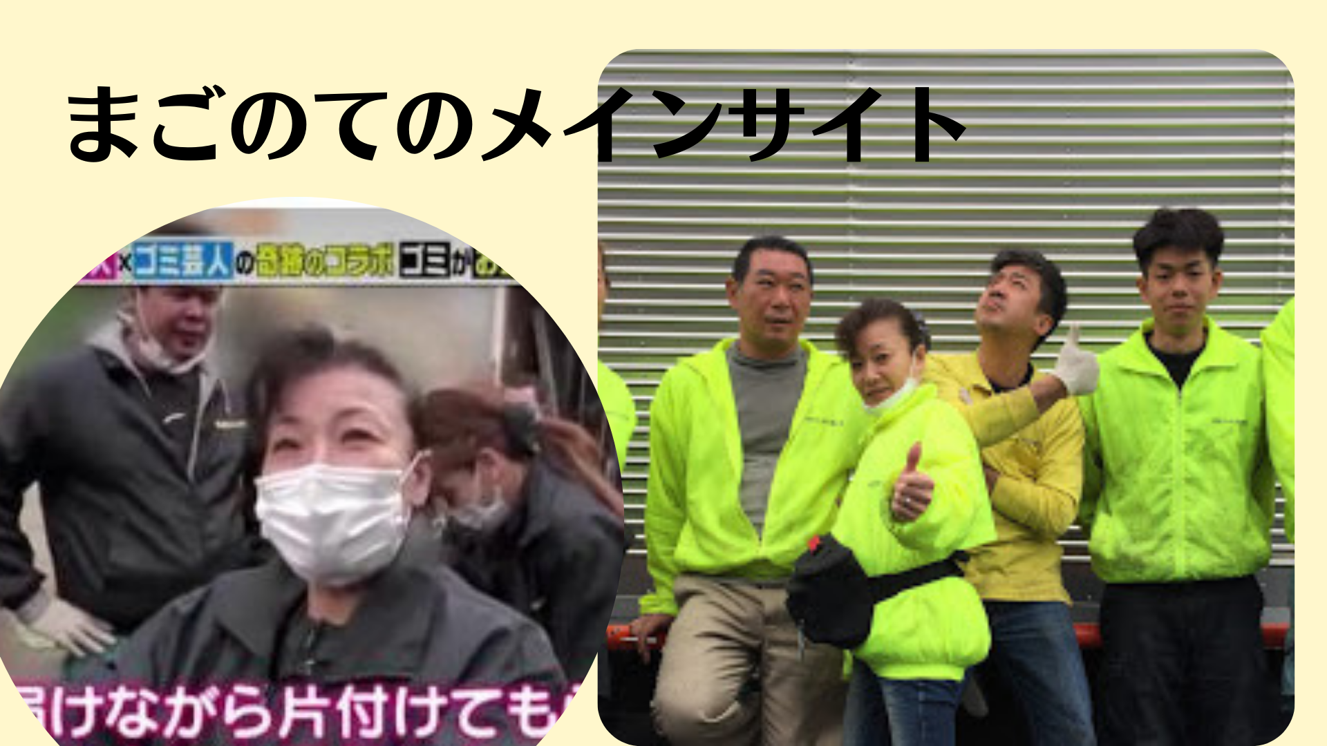 ゴミ屋敷片付けのまごのてメインサイト。まごのては東京都江戸川区にあるゴミ屋敷片付けや特殊清掃を専門とした清掃業者です