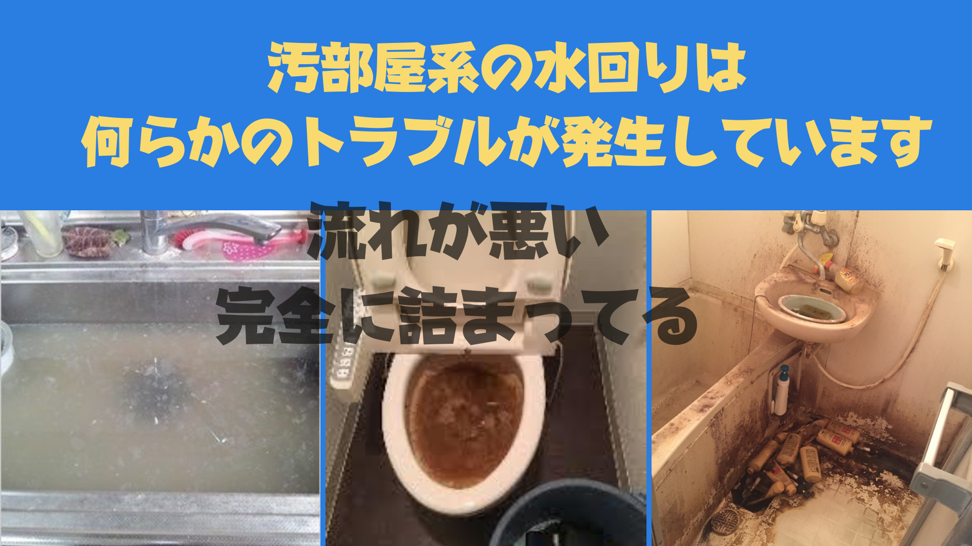 詰まったり流れが悪くなった水回りは悪臭の原因になったり害虫の原因になります。