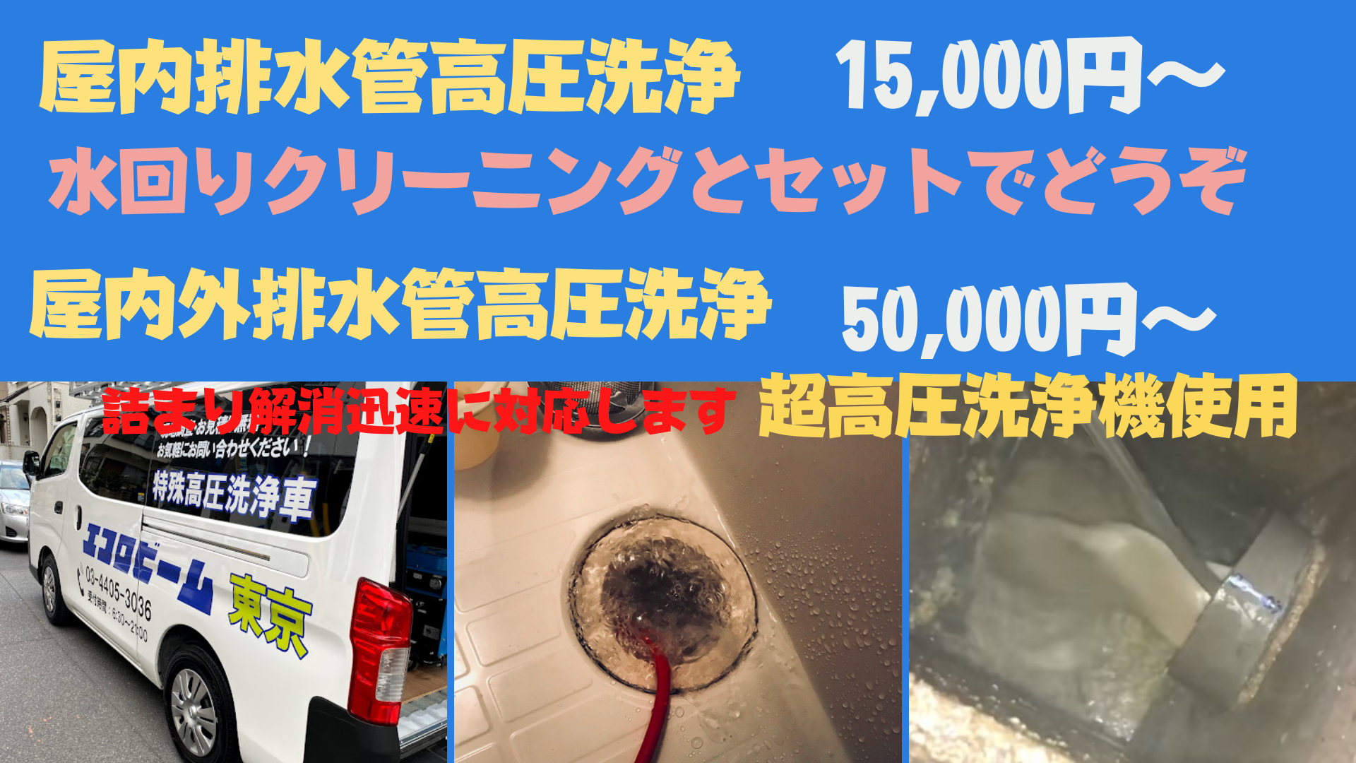 マンションやアパートの排水管洗浄なら、お風呂、キッチン、洗面、洗濯パンが対象となります。(トイレは便器側から洗管ホースが入りません) 屋内排水管高圧洗浄は15,000円~ 戸建ての場合は屋内と屋外排水管、排水桝が対象となります(トイレ汚水管も対象) 屋内外排水管高圧洗浄50,000円~ 排水管高圧洗浄は超高圧洗浄機を使用しますので頑固な油汚れや詰まりをしっかり解消できます。定期的に排水管を高圧洗浄しているとハエやゴキブリの害虫対策ネズミの侵入防止にもなりますし悪臭の対策にもなりますので是非排水管の高圧洗浄することをオススメします。