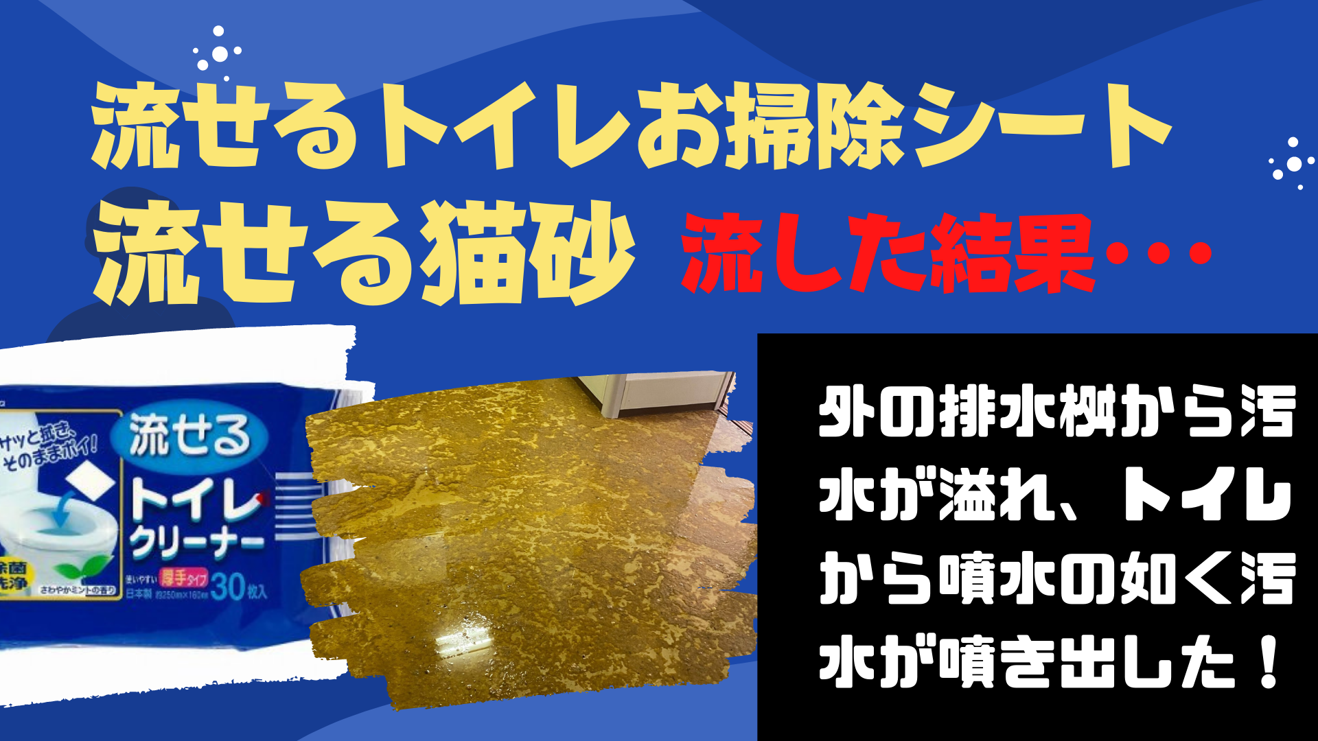 トイレに流せるお掃除シートを流して大惨事。汚水が噴出して阿鼻叫喚。最近この流せるトイレお掃除シートを流して排水管を詰まらせる事例が頻発しています。その他海外製の安物トイレットペーパーや流せると書いてる猫砂など、これらを詰まらせた場合はできるだけ早く詰まり解消の依頼をしてください。まごのてでは高圧洗浄車を保有しており関東一円素早く詰まり解消を行います。