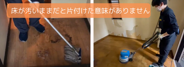 ゴミ屋敷片付け後の床の清掃は重要です。