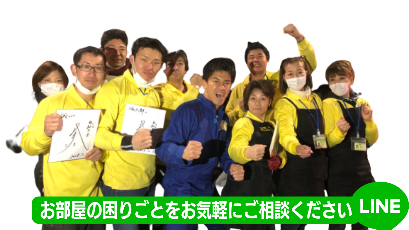汚部屋ハウスクリーニングLINE相談