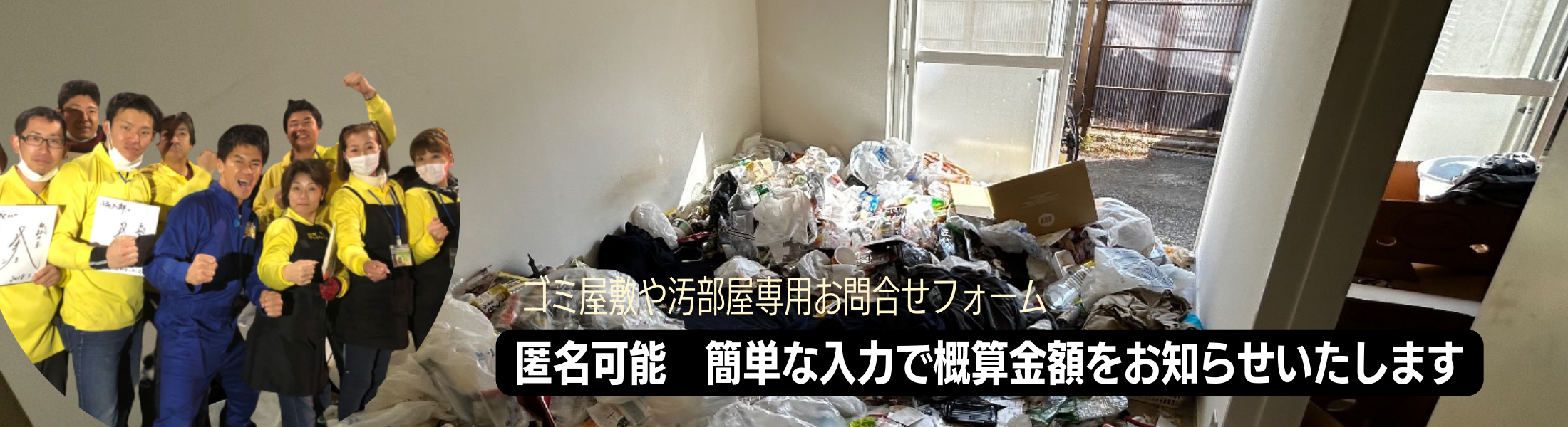 ゴミ屋敷専用お問合せフォーム
