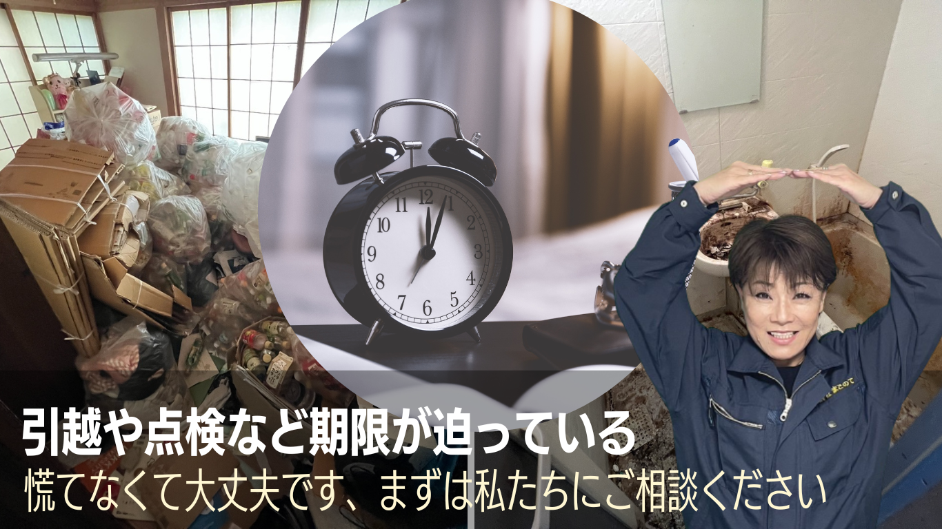ゴミ屋敷や汚部屋。急なご依頼も対応します