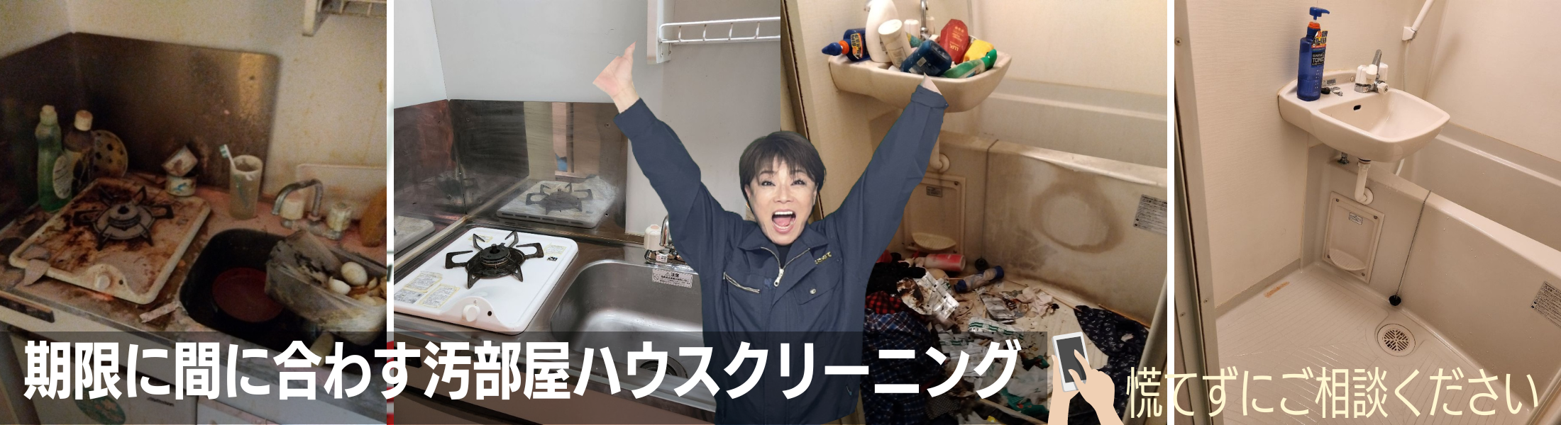 大急ぎで汚部屋をハウスクリーニング