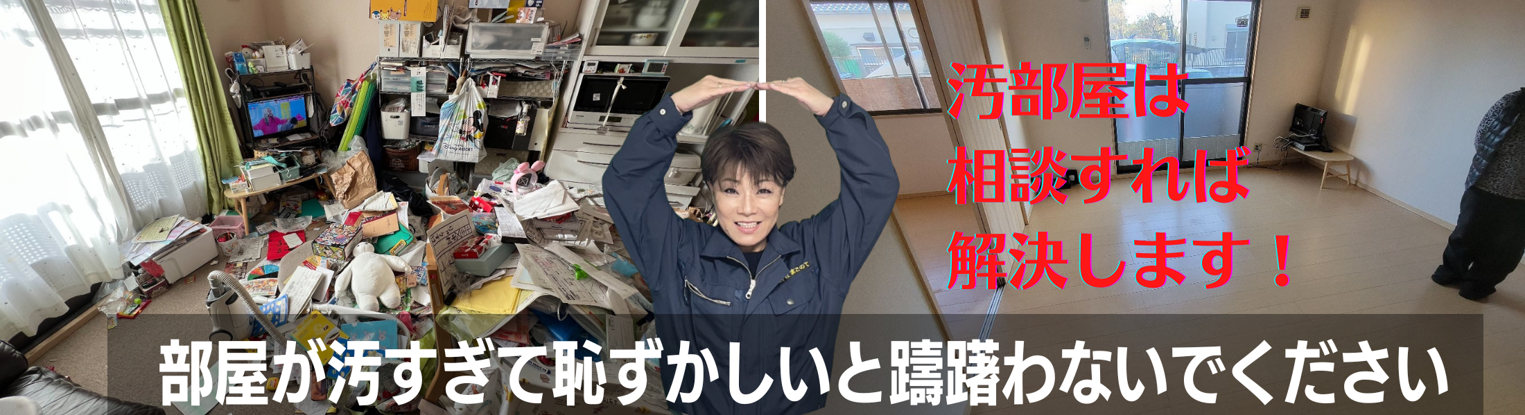 ゴミ屋敷や汚部屋は相談すれば解決します