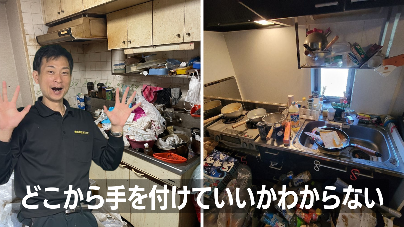 汚部屋のキッチンクリーニング