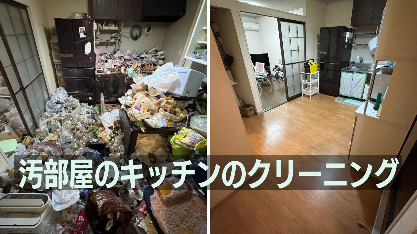 汚部屋のキッチンハウスクリーニング