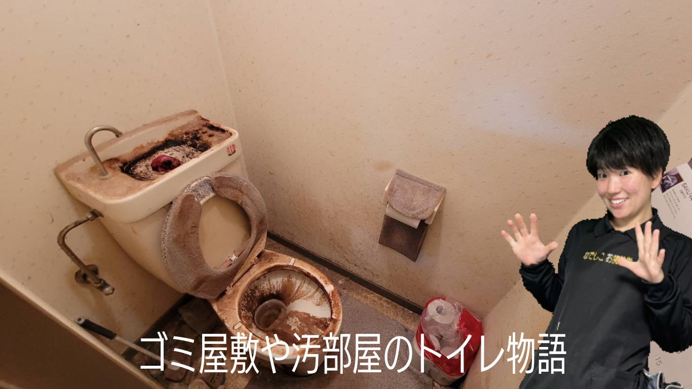 ゴミ屋敷のトイレ物語