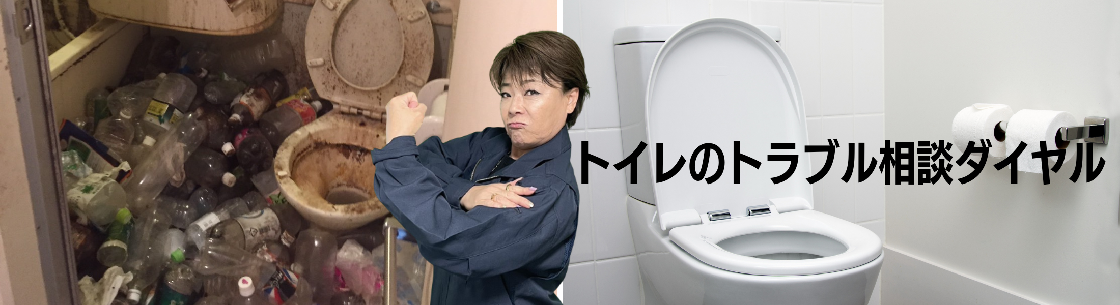 汚部屋トイレのハウスクリーニング
