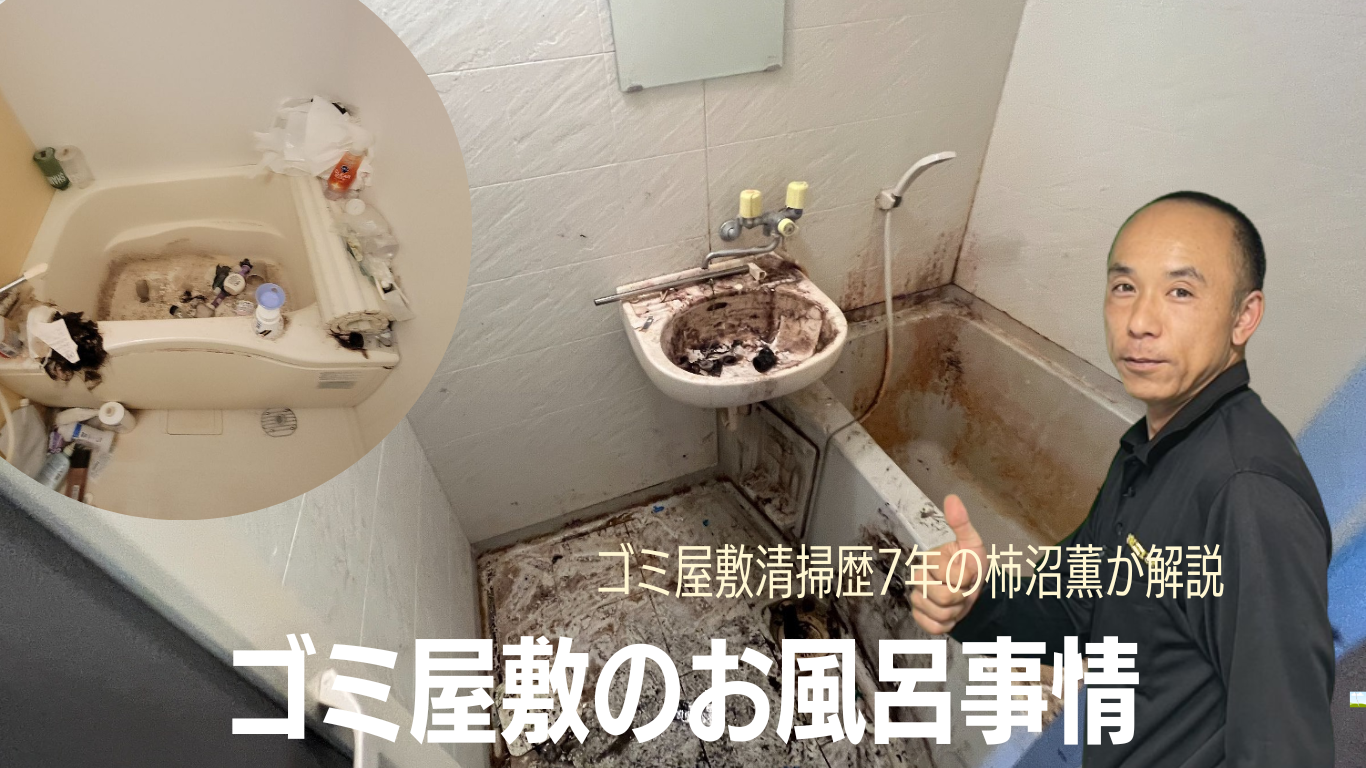 ゴミ屋敷のお風呂事情