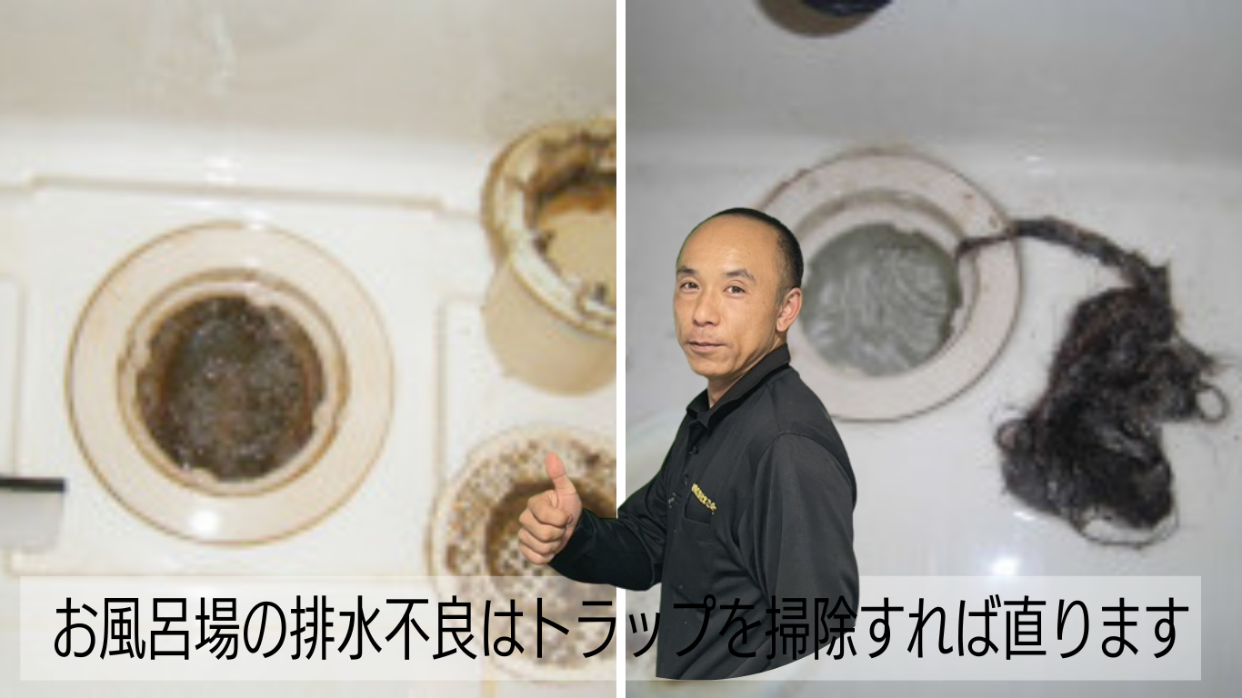 お風呂場の排水不良は100%直せます