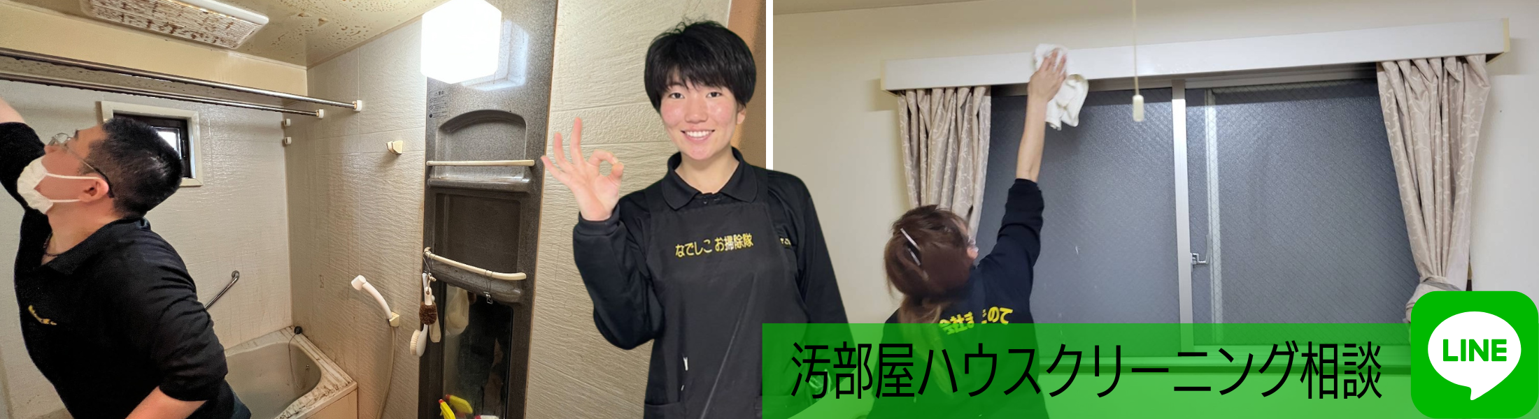 ゴミ屋敷のハウスクリーニング相談LINE