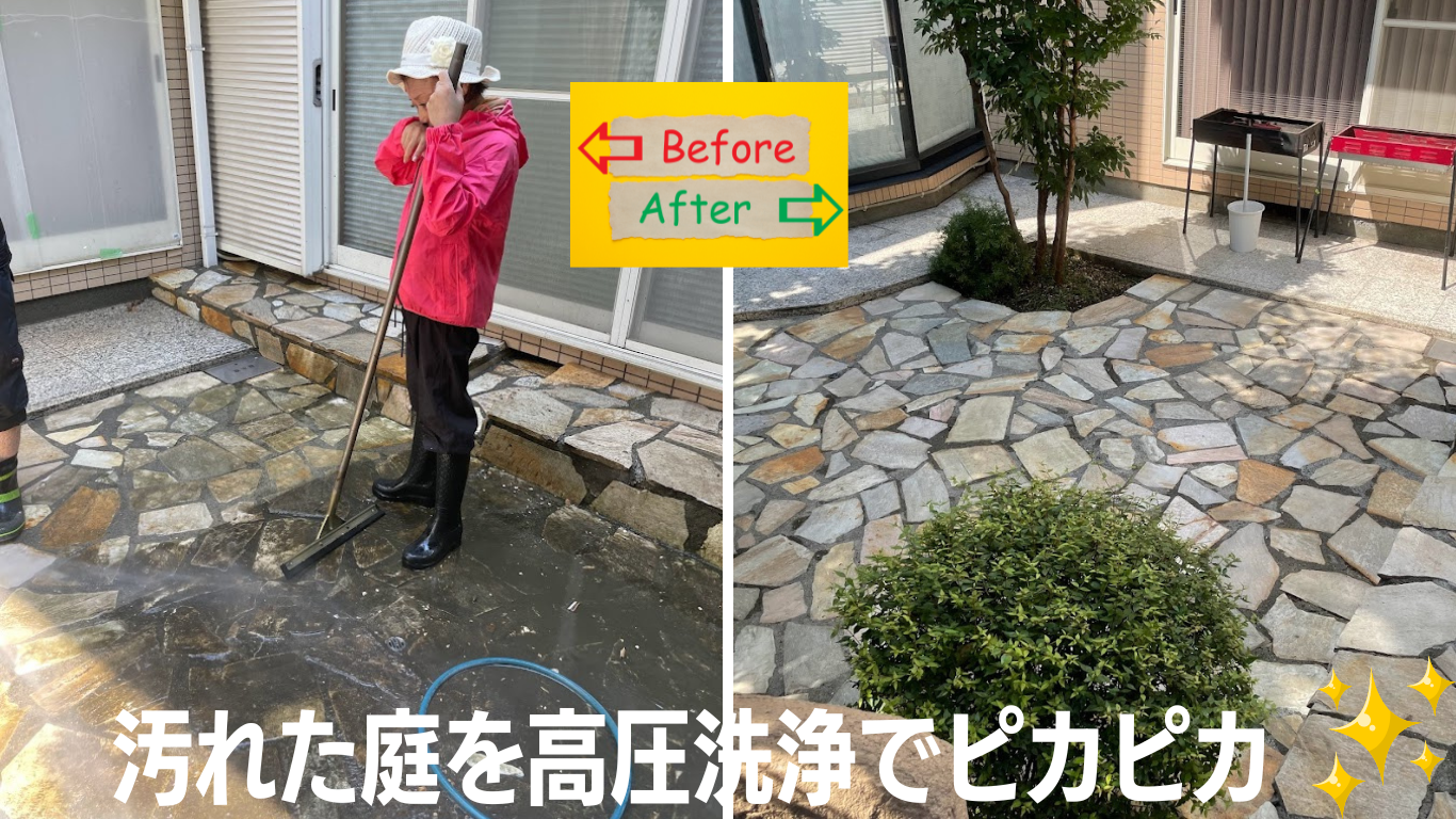 汚れた庭を高圧洗浄でピカピカ