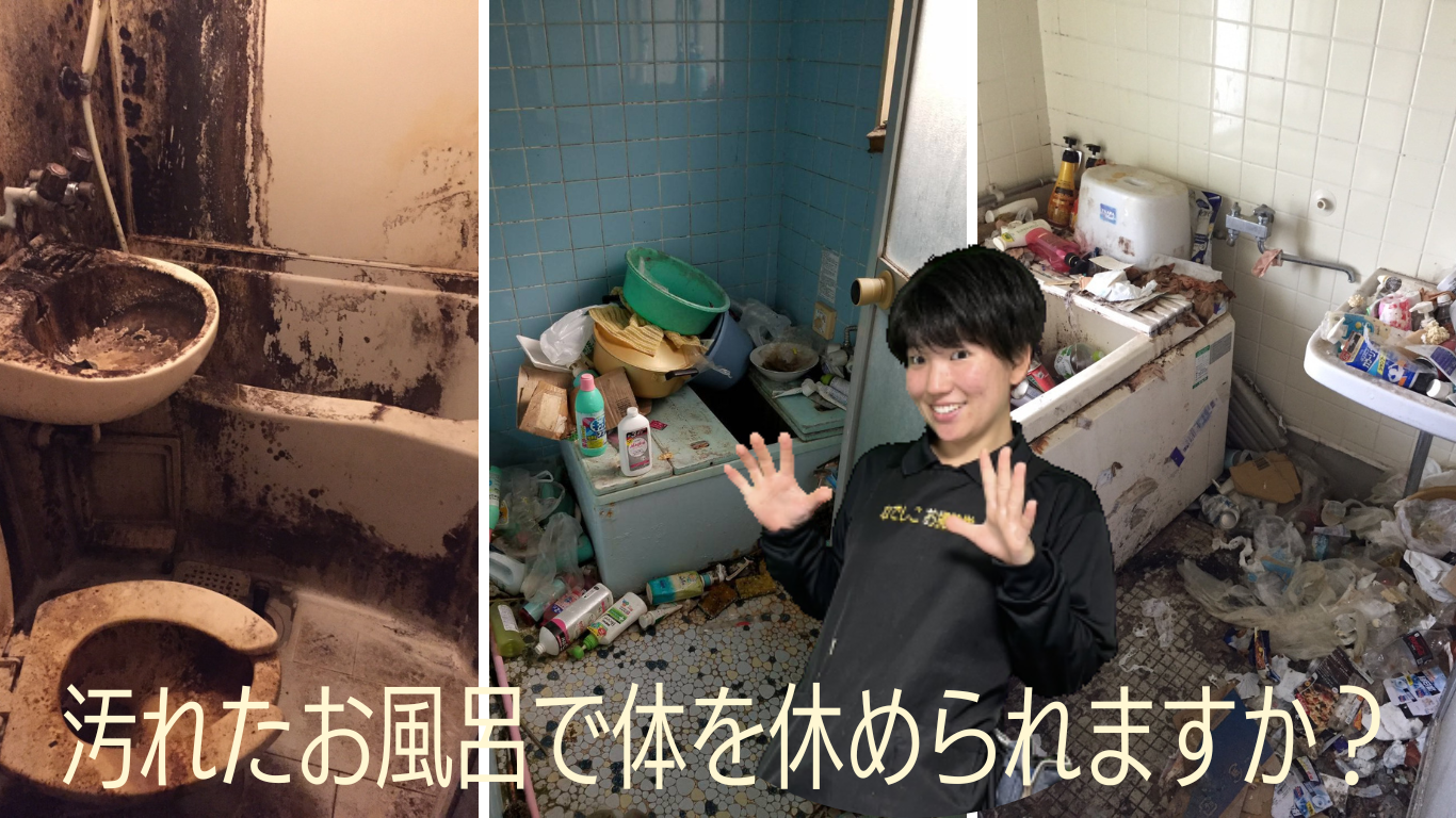 ゴミ屋敷の汚風呂