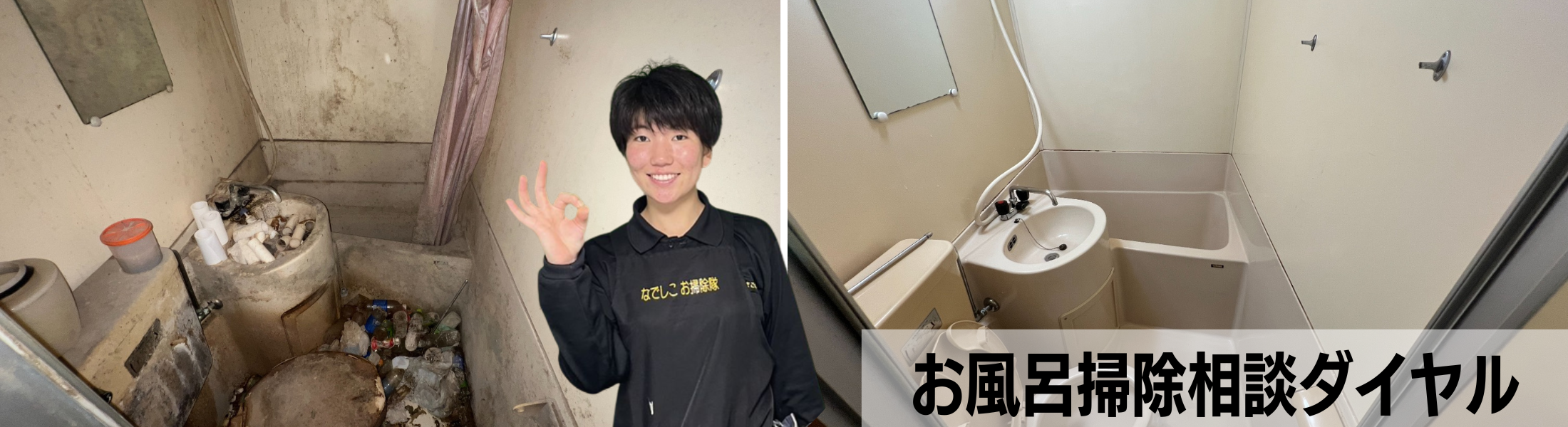 お風呂掃除相談ダイヤル