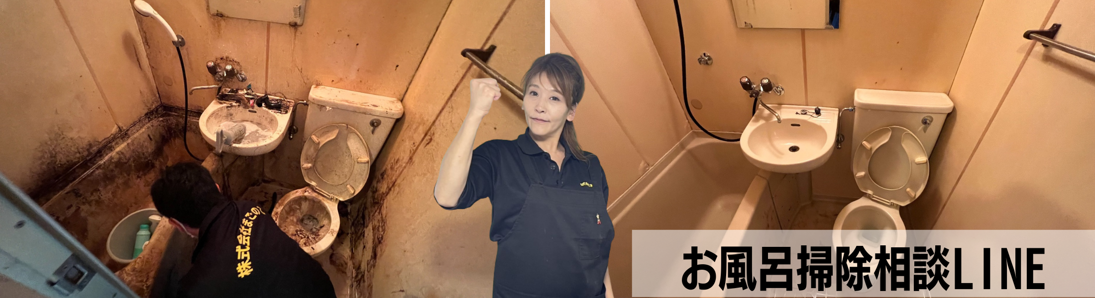 お風呂掃除相談LINE