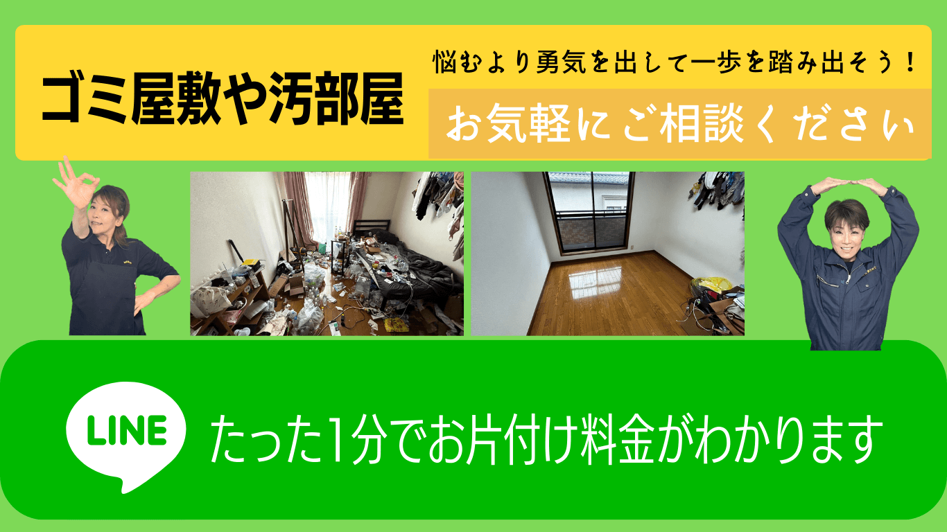 ゴミ屋敷や汚部屋のLINEお手軽見積もりはこちら