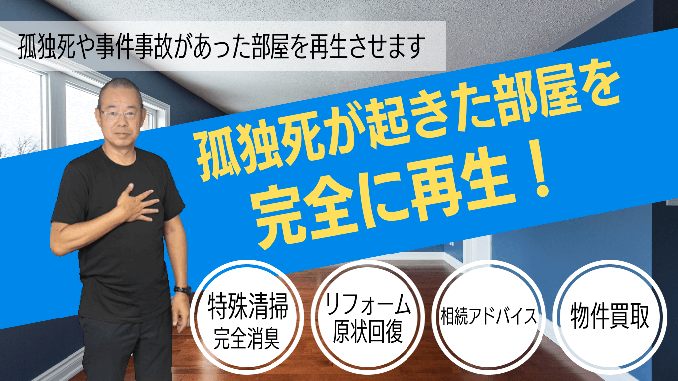 東京の孤独死部屋の清掃ならまごのて