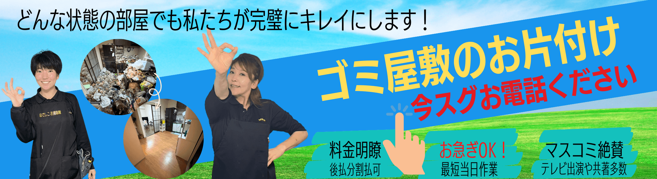 東京の優良なゴミ屋敷片付け業者まごのて