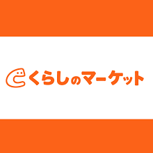 安い業者でいいならくらしのマーケット