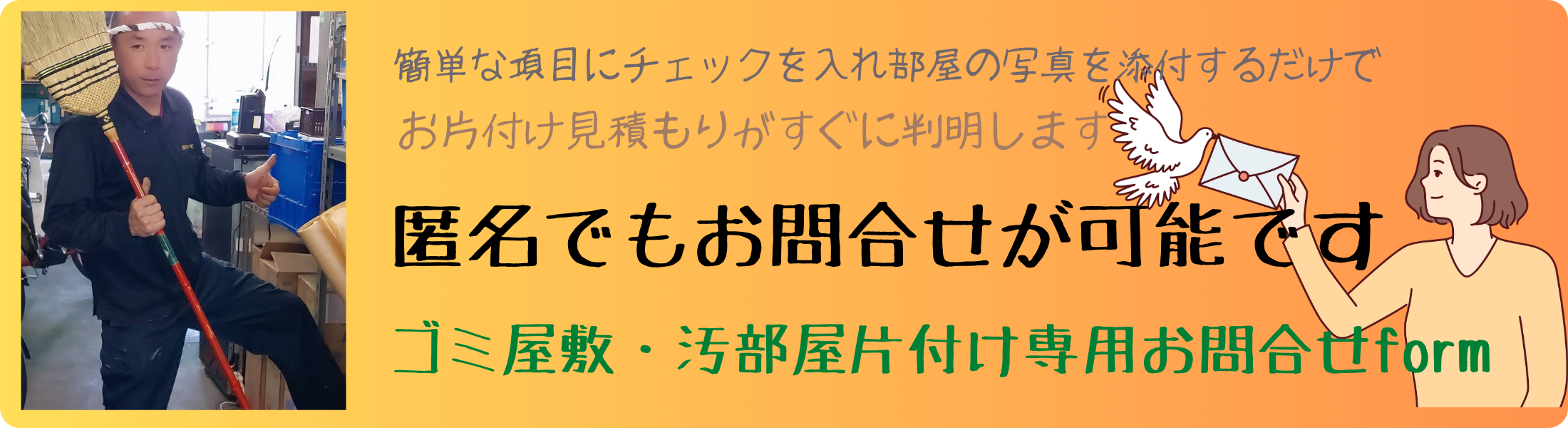 ゴミ屋敷のお片付け専用お問合せform