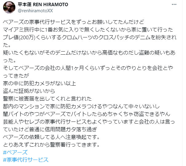 家事代行ベアーズ盗難事件