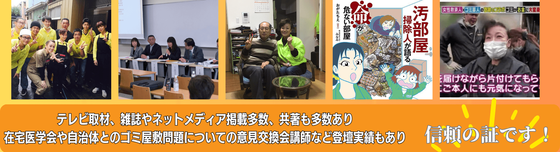 ゴミ屋敷片付け業者として共著や登壇実績も多い