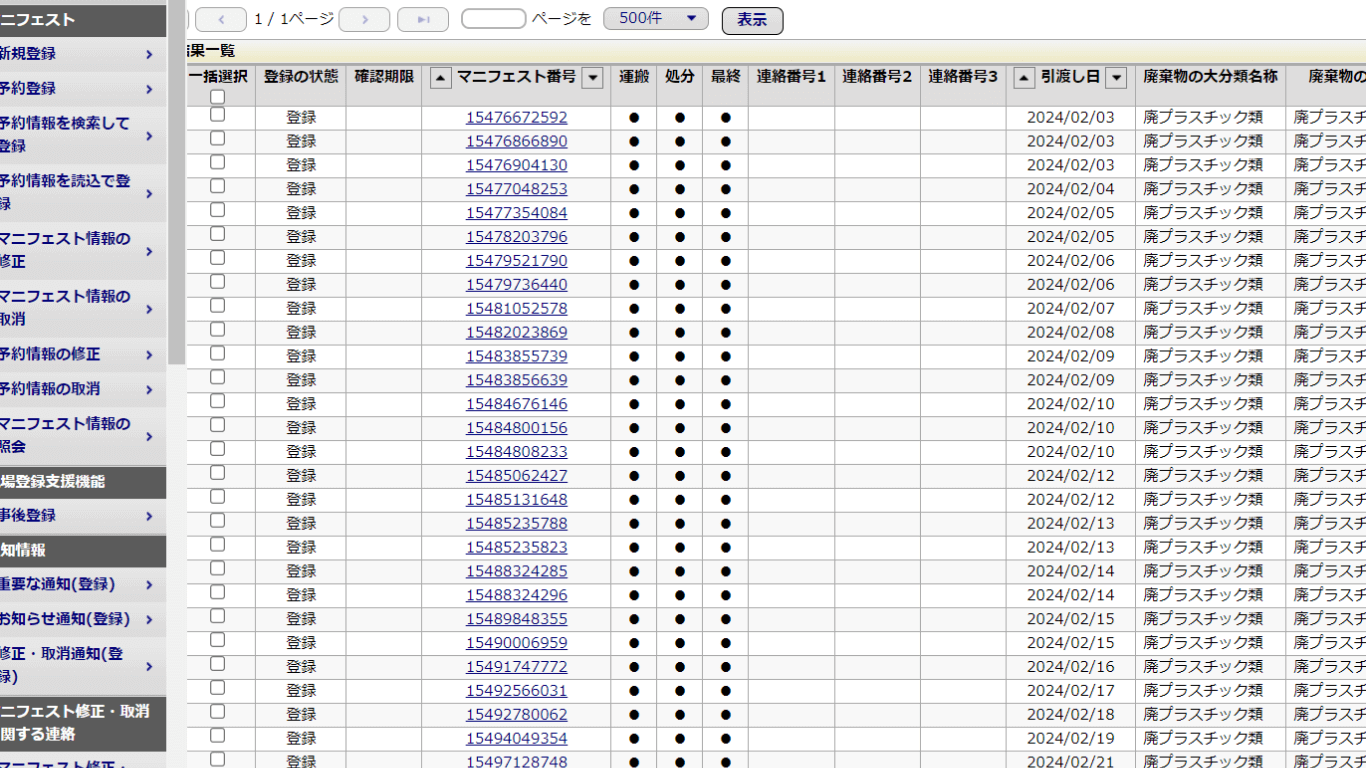 廃棄物マニフェスト