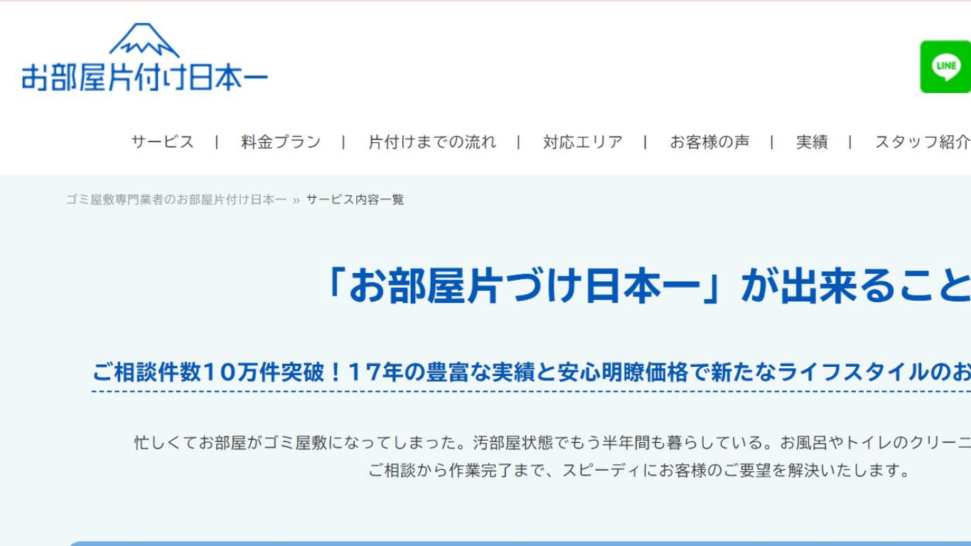 お部屋片付け日本一