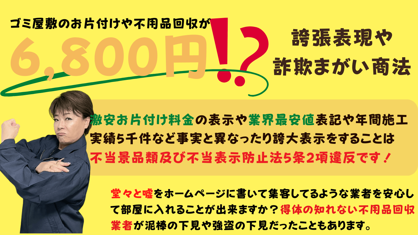 業界最安値と嘘を言うゴミ屋敷片付け業者