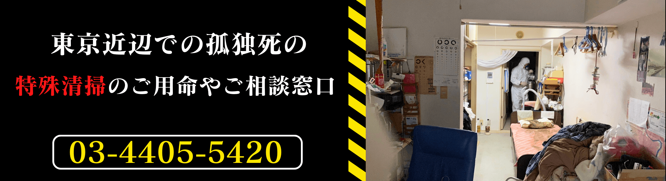 特殊清掃の相談窓口まごのて