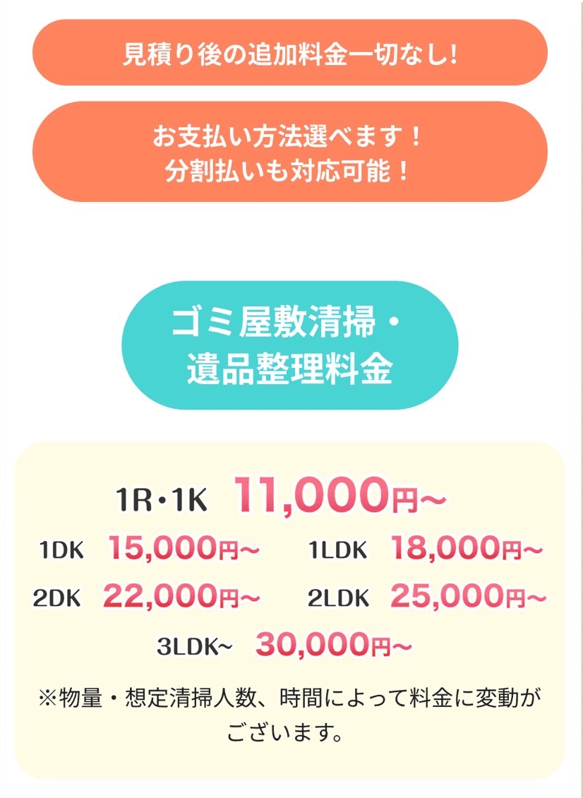 業者サイトに書いてる料金