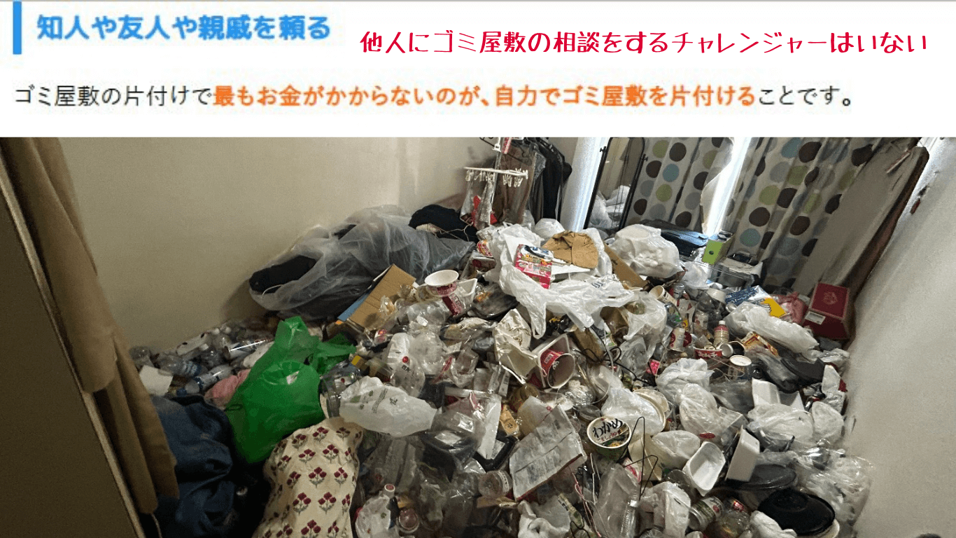 他人にゴミ屋敷を相談するチャレンジャーは皆無