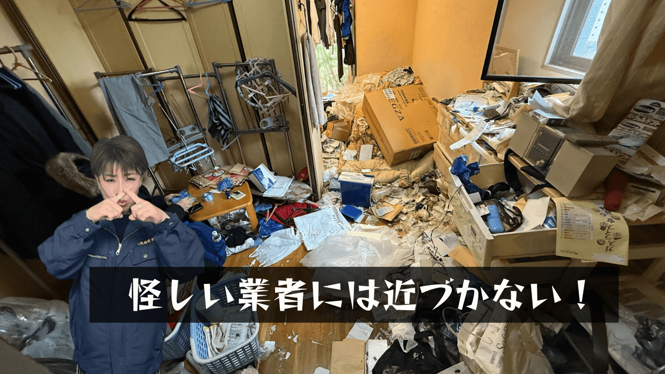 悪徳不用品回収の実態