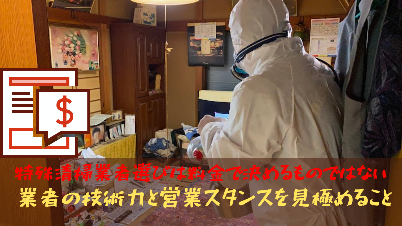 特殊清掃業者選びは料金だけではない