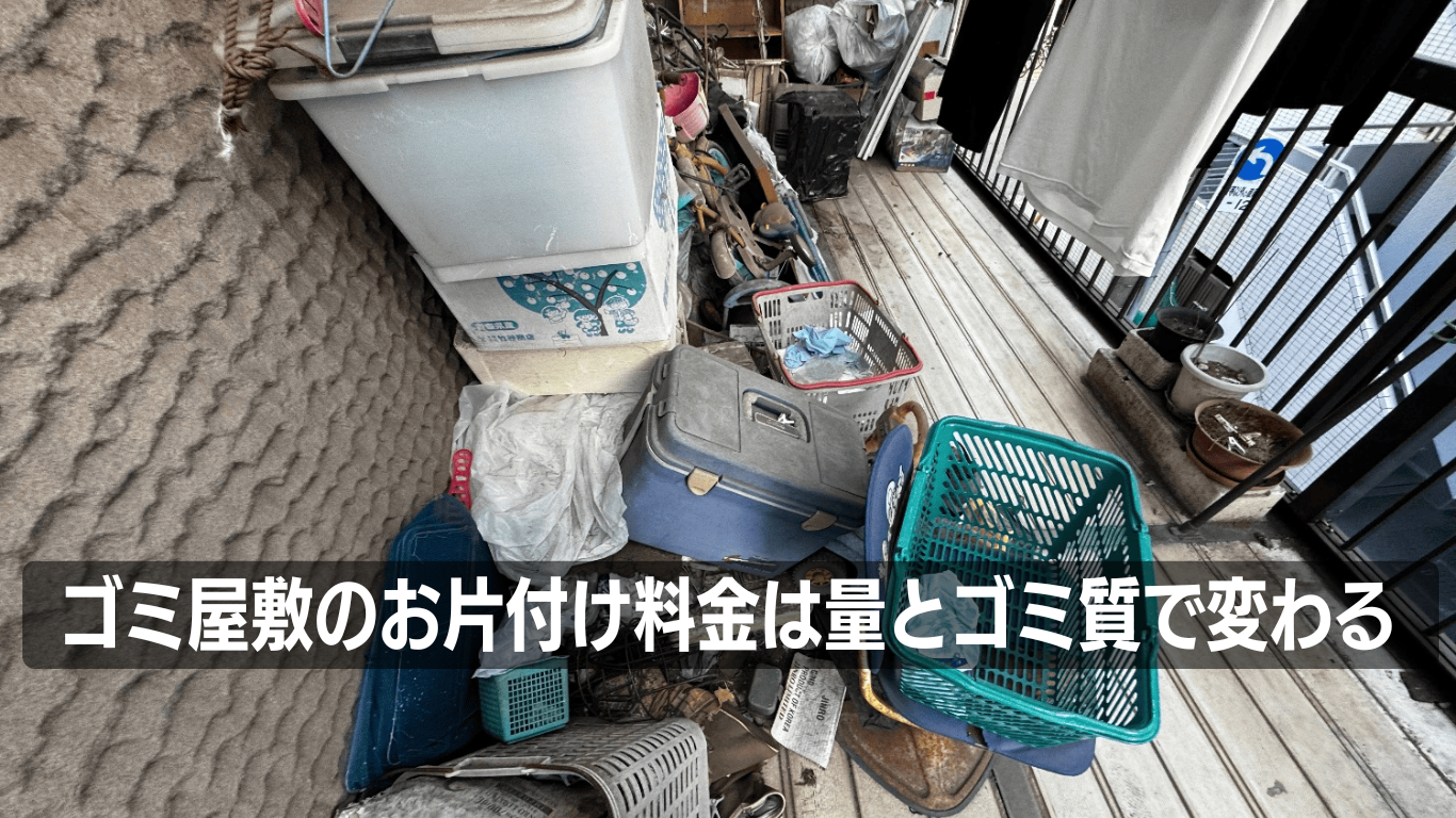 ゴミ屋敷片付け100万円事例