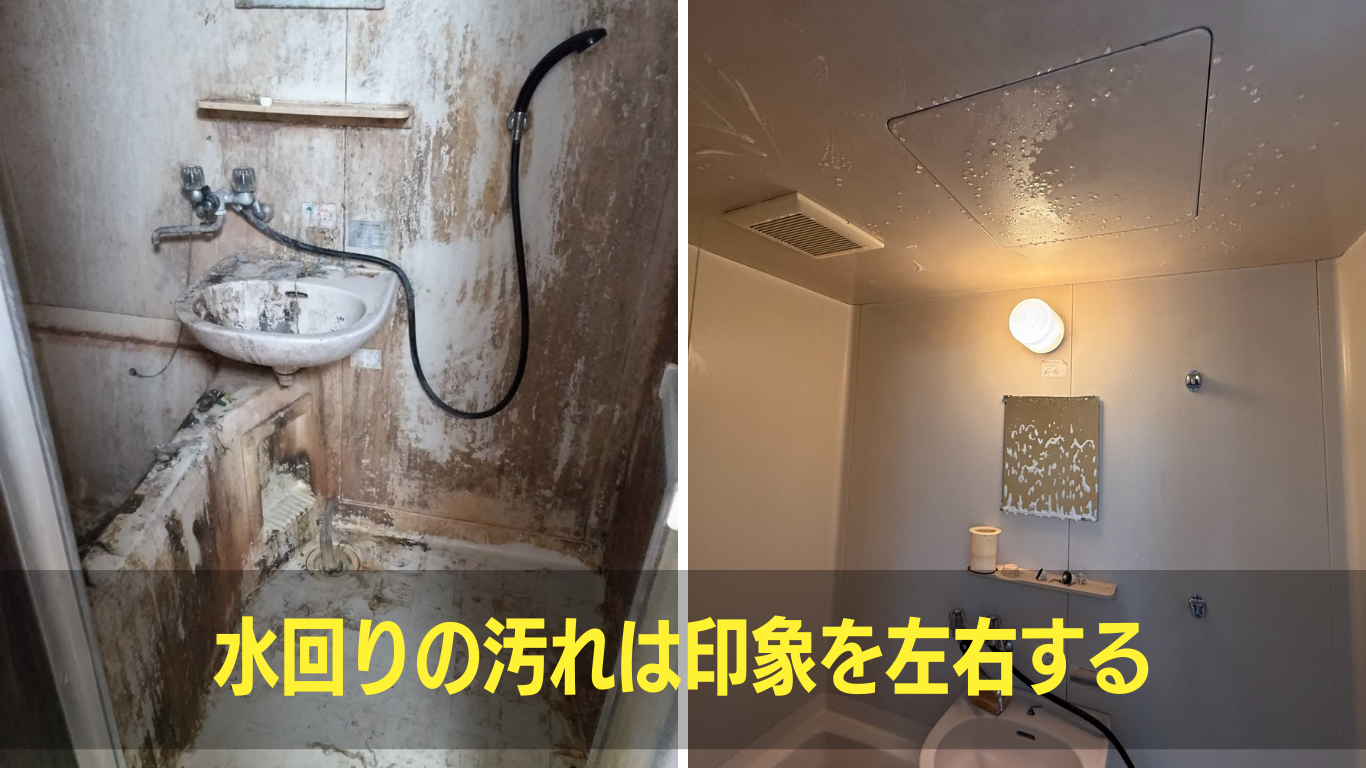 水回り(お風呂やトイレ)が汚いのは印象が悪い