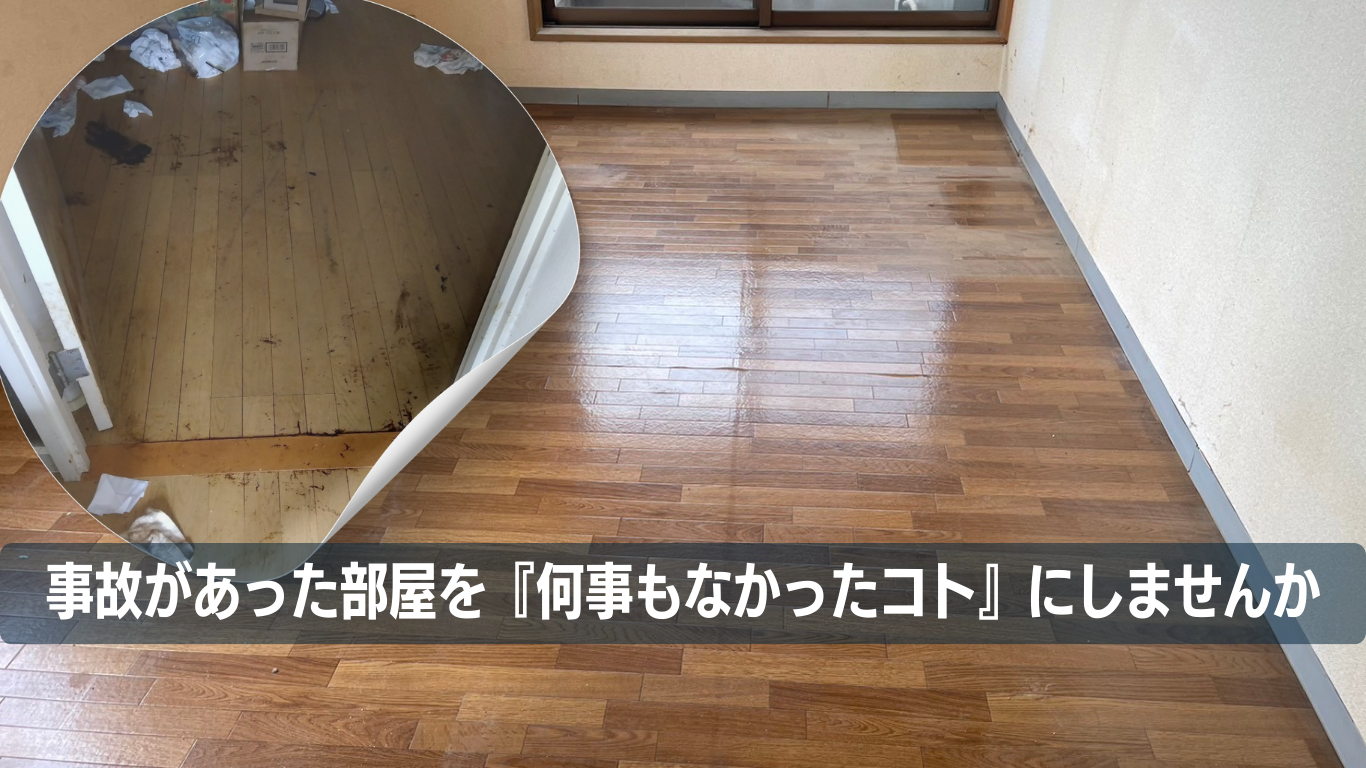 孤独死を無かったコトにする物件再生