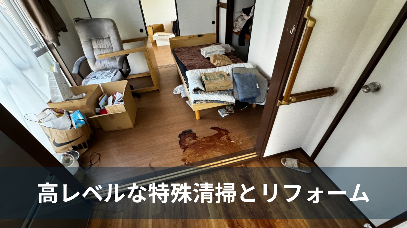 特殊清掃が完全なら物件再生は容易
