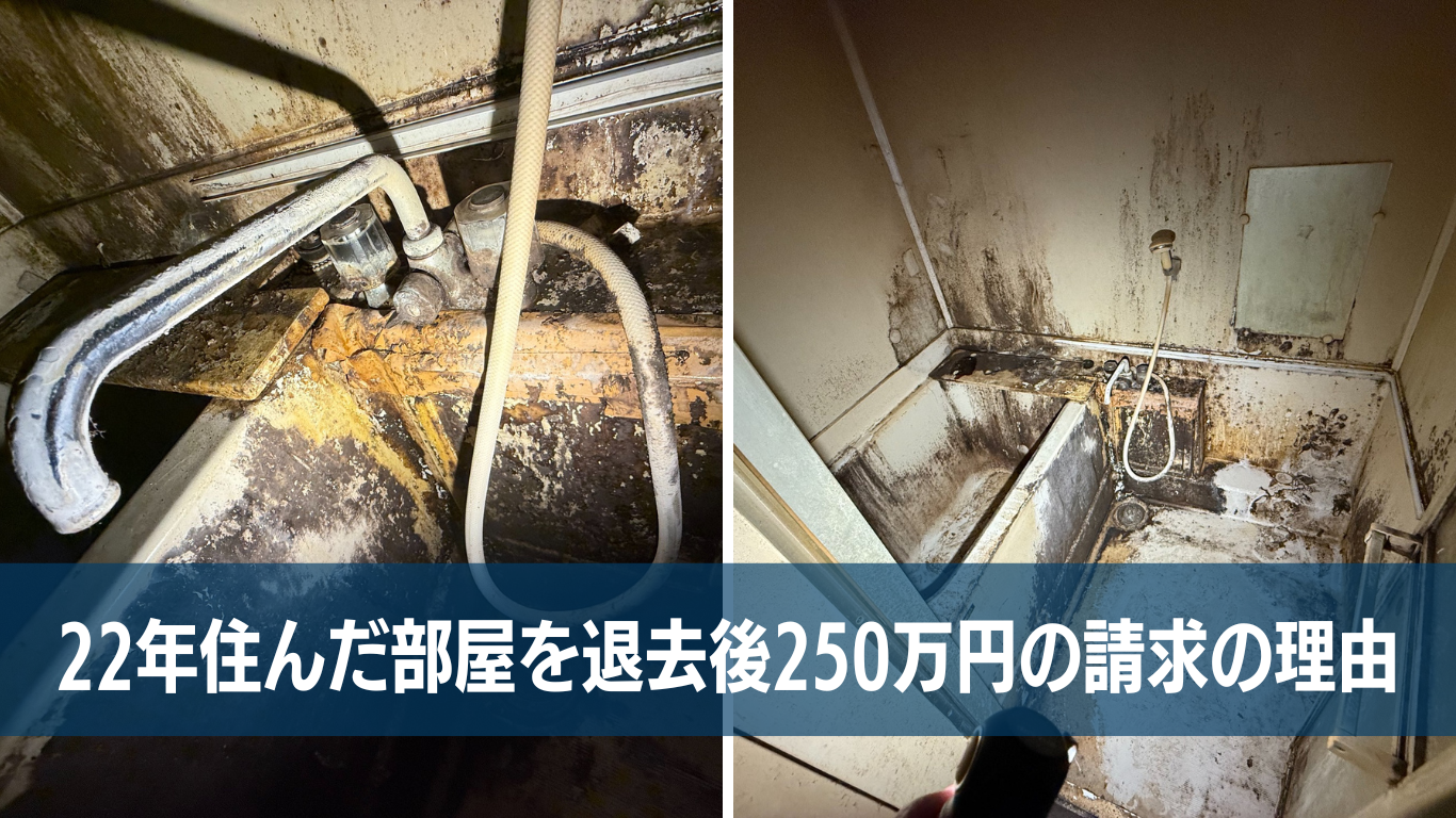 退去費用250万円の謎
