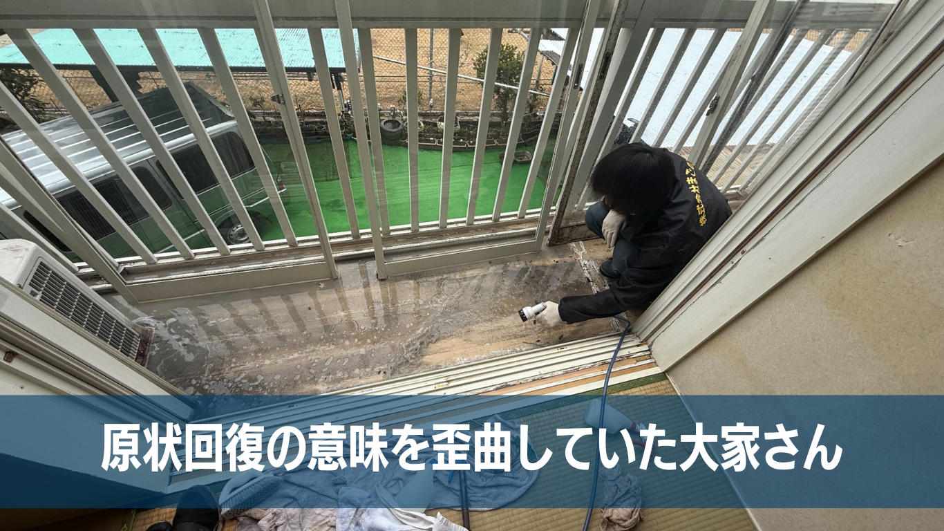 原状回復の意味を理解していない素人大家