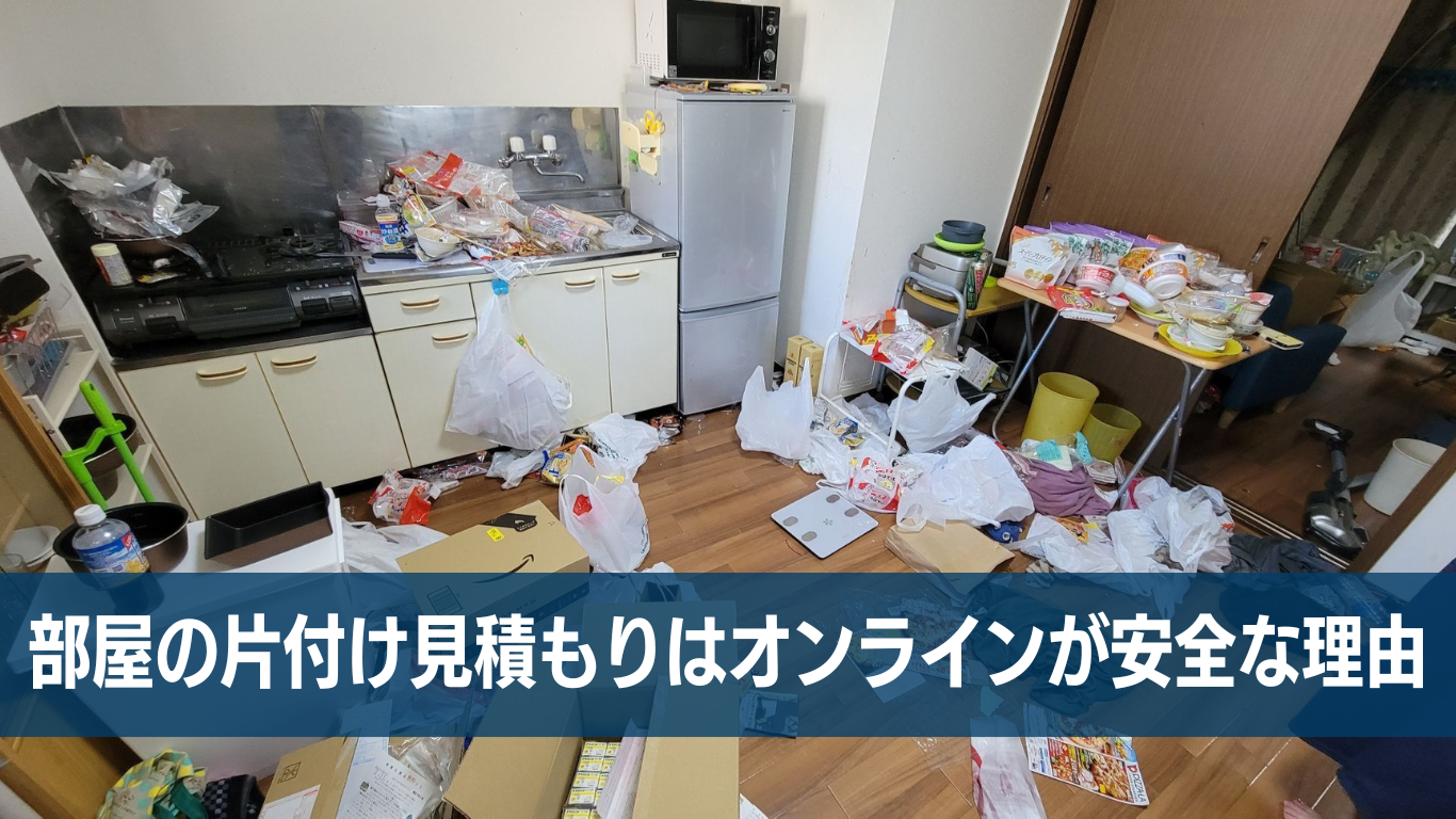 ゴミ屋敷片付け見積もりはオンラインが安全