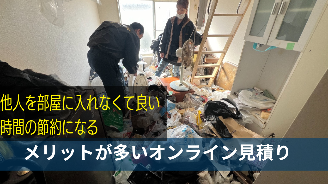 オンライン見積のメリット