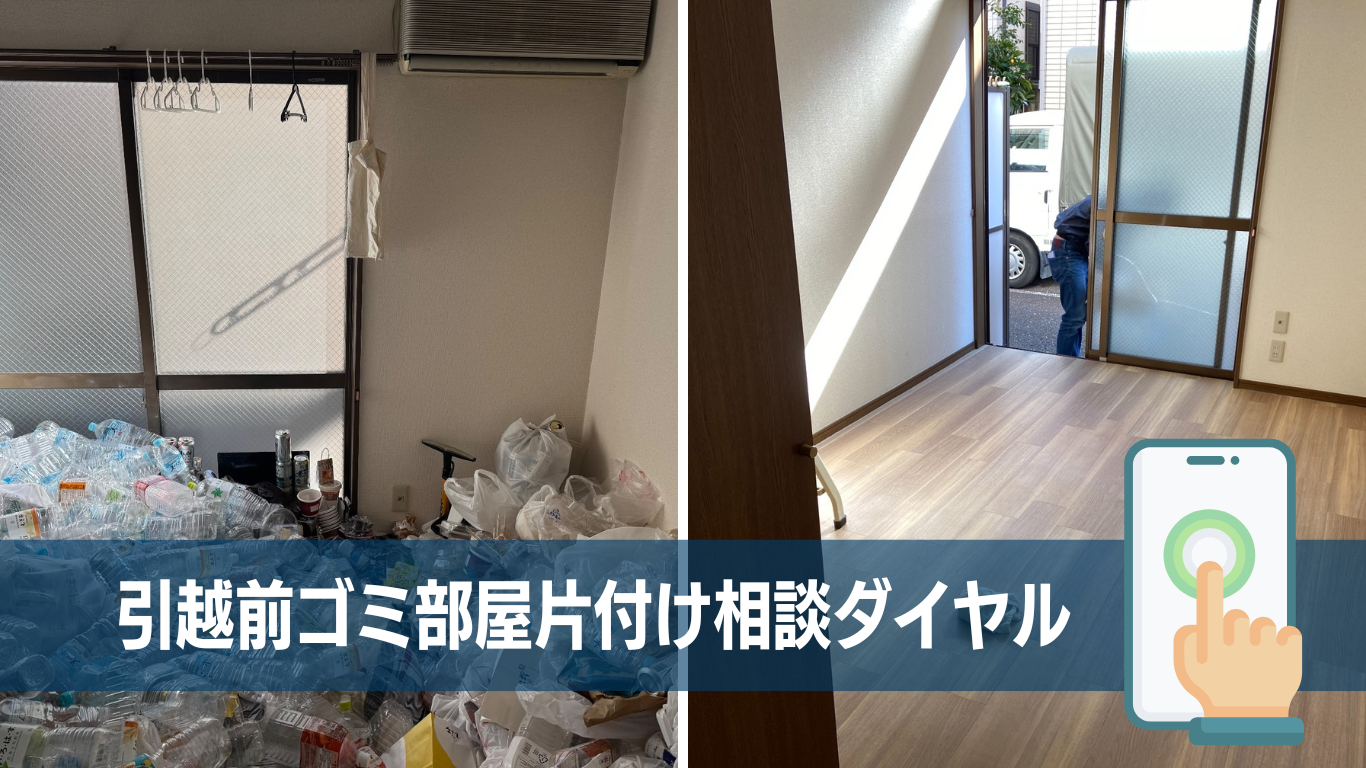 引越前のゴミ部屋片付け依頼