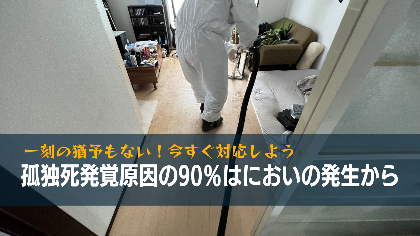 孤独死の発覚原因